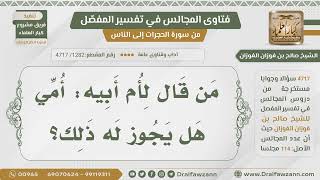 صورة [1282- 4717] هل يجوز للشخص أن يقول لأم أبيه أمي؟ - الشيخ صالح الفوزان