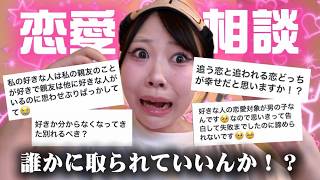 好きな人取られっぞ⁉️勝負の夏に恋を成就させるための恋愛相談コーナースタート‼️🩷