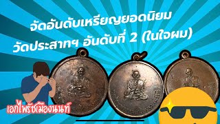 จัดอันดับเหรียญยอดนิยมวัดประสาทฯ อันดับที่2(ในใจผม) #เหรียญสมเด็จโต #วัดประสาทฯ #เอกไพรัชเมืองนนท์
