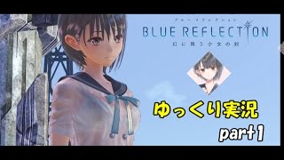 高画質 ブルーリフレクション【ゆっくり実況】part1　BLUE REFLECTION