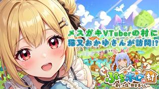 【メスガキVTuberの村に】猫又おかゆさんが訪問して来てくれました!?【ぷちホロの村 - 剣とお店と田舎暮らし】【新人VTuber】