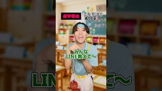 入学したばっかりなのに退学… #shorts