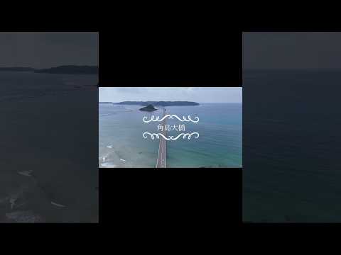 【ドローン空撮】角島大橋&角島灯台 Tsunoshima Bridge and Tsunoshima Lighthouse