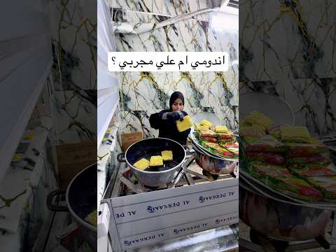 اندومي ام علي مجربي ؟