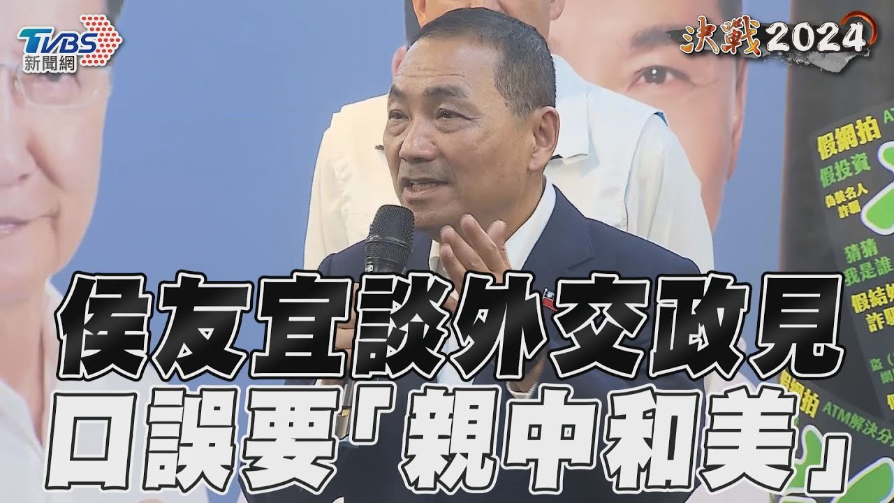 影音/侯友宜轟蔡英文「外交路線錯誤」 下秒口誤自己要「親中和美」