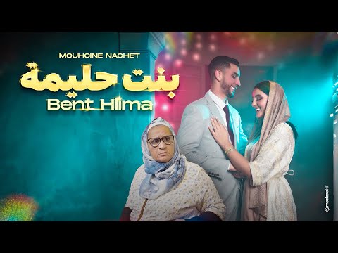 Mouhcine Nachet - Bent Hlima | 2024 | [ Official Music Video ] محسن ناشط - بنت حليمة