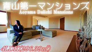 【青山第一マンションズ】内見動画 4LDK 296.39㎡(港区赤坂エリアの高級賃貸タワーマンション)