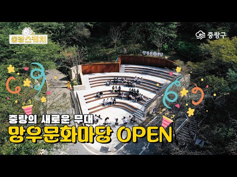 망우역사문화공원의 새로운 무대, 망우문화마당 오픈