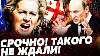 ⚡️ШОК! ПЕРЕВОРОТ В ГРУЗИИ! ЕВРОПА ГРОМКО ВОРВАЛАСЬ! ПУТИН: УДАР НИЖЕ ПОЯСА! ЭТО СЛУЧИЛОСЬ! ДЕТАЛИ!
