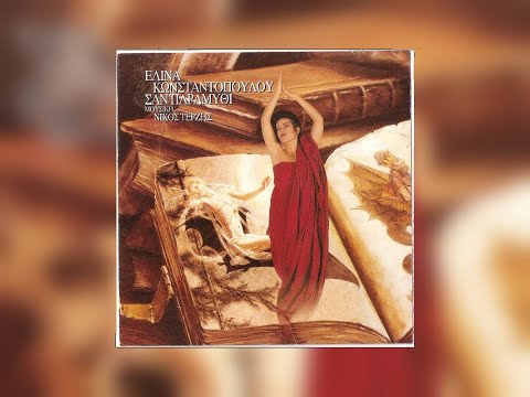 Σαν Παραμύθι (1993, Πλήρες Άλμπουμ) - Ελίνα Κωνσταντοπούλου || Elina Konstantopoulou (Full Album)