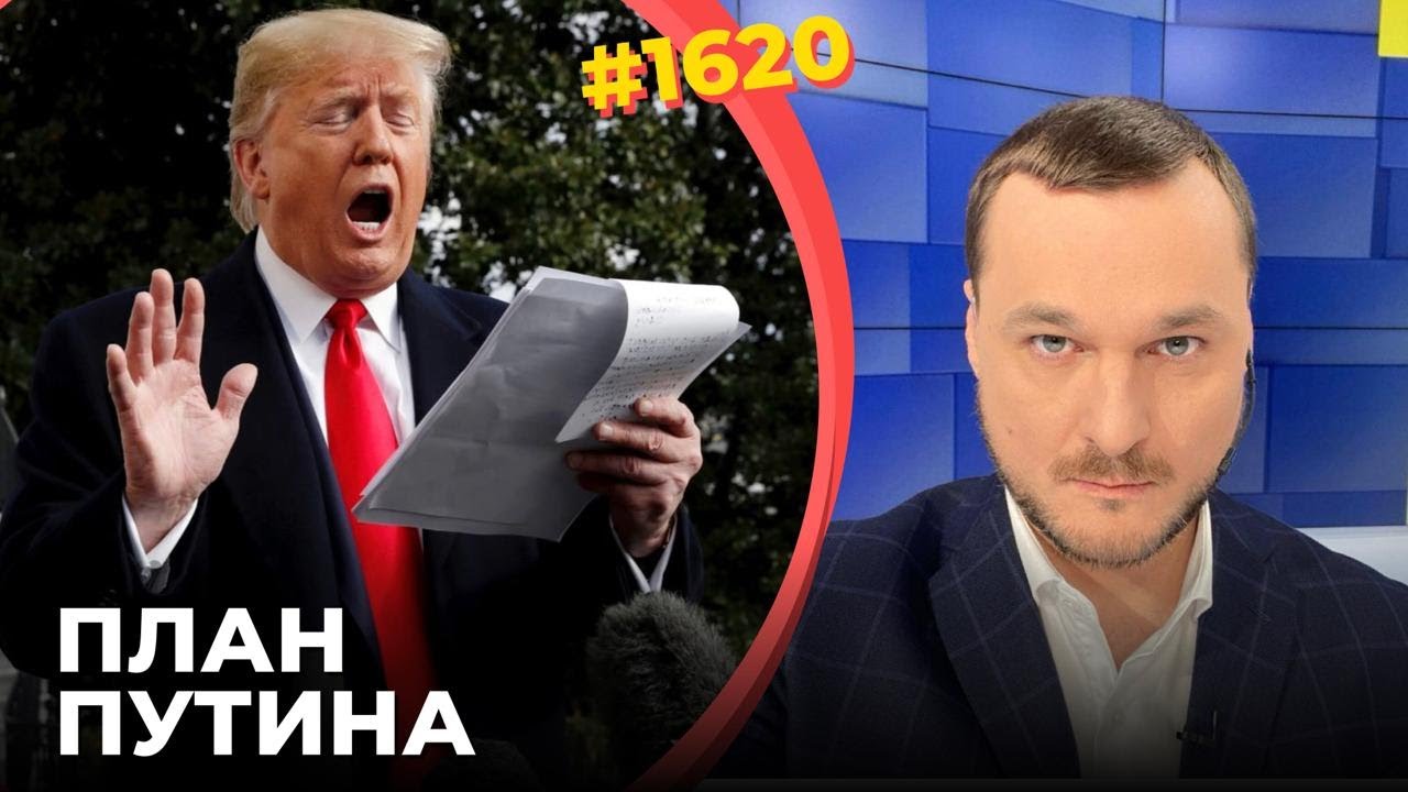 "План Трампа" гарантирует войну России с Европой | Украина не может принять с?