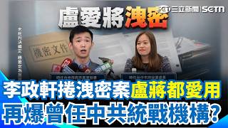 洪秀柱都叫他「小寶貝」？ 李政軒捲採購洩密案「盧蔣都愛用」？ 再爆曾任「統戰機構」赴天安門感受中國愛國意識？｜三立新聞網 SETN.com
