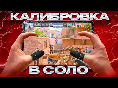 Соло КАЛИБРОВКА ЛЕГЕНДЫ в STANDOFF 2 с АЙПАДА😧 (НОВАЯ СИСТЕМА ЗВАНИЙ...)
