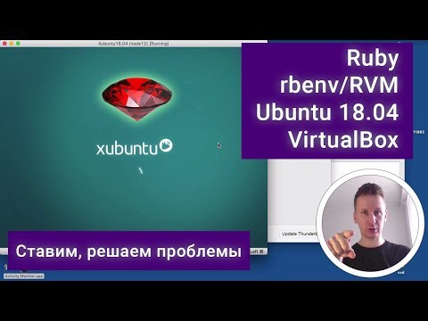 Ставим Ruby на xUbuntu 18.04 (RVM, rbenv, VirtualBox), решаем проблемы