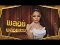 จุดไฟใต้ฝน พลอย พลอยสวย ไมค์ทองคำ 10 ร