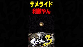【利敵でも】サメライドにガチの利敵をされて顔が無くなりました　#スプラトゥーン3 #スプラ3 #splatoon3 #スプラキル #ゲーム