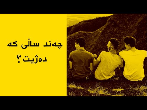 وتەی جوان - تەمەن ئەڕوا  - هاندان بۆ ژیان -  وتەی بەنرخ - وتەی کاریگەر