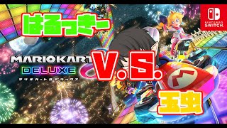[マリオカート8デラックス]タマムシ V.S. はるっきー
