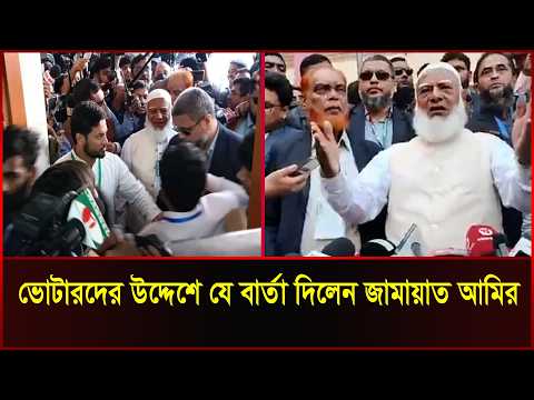 ভোটারদের উদ্দেশে যে বার্তা দিলেন জামায়াত আমির