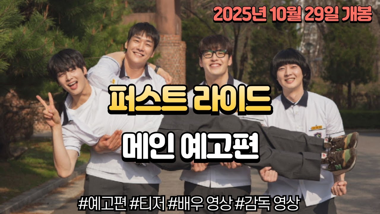 퍼스트 라이드 예고편