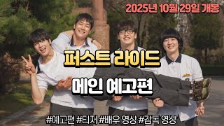 퍼스트 라이드 예고편