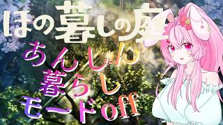 【目指せ登録者1500人】ほの暮らしの庭　#３　あんしん暮らしモードoff　ネタバレあり　#ほの暮らしの庭    #ネタバレ禁止