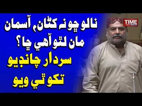 Sardar Chandio Tikho Thi Wayo | Time News HD