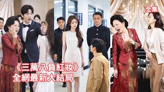 18.8萬彩禮降成3.8萬，結婚當天為一隻狗還要倒賠3.9萬，灰姑娘忍無可忍當場掀桌退婚，收集證據霸氣離婚讓渣男全家付出代價，渣男遭到報應悔斷腸！【三万八负红妆】 #短剧 #情感 #260519sw
