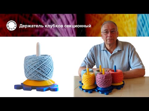 Держатели клубков пряжи вращающиеся секционные