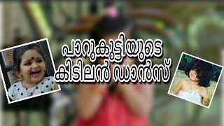 Download lagu പാറുകുട്ടിയുടെ കിടിലൻ ഡാൻസ്  | Uppum Mulakum | Parukutty | Baby Ameya | mp3