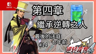 「Switch」逆轉裁判4-第四話：繼承逆轉之人-七年前最後的法庭-#14