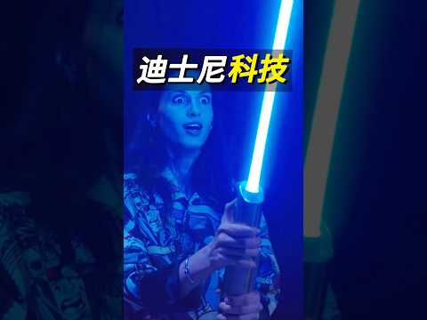 迪士尼科技造梦#迪士尼#科技#科普#技术#迪士尼乐园