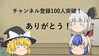 チャンネル登録100人突破！ありがとう！