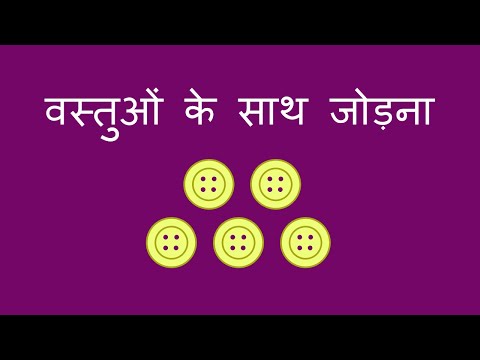 वस्तुओं के साथ जोड़ना - Adding with Objects (Hindi)