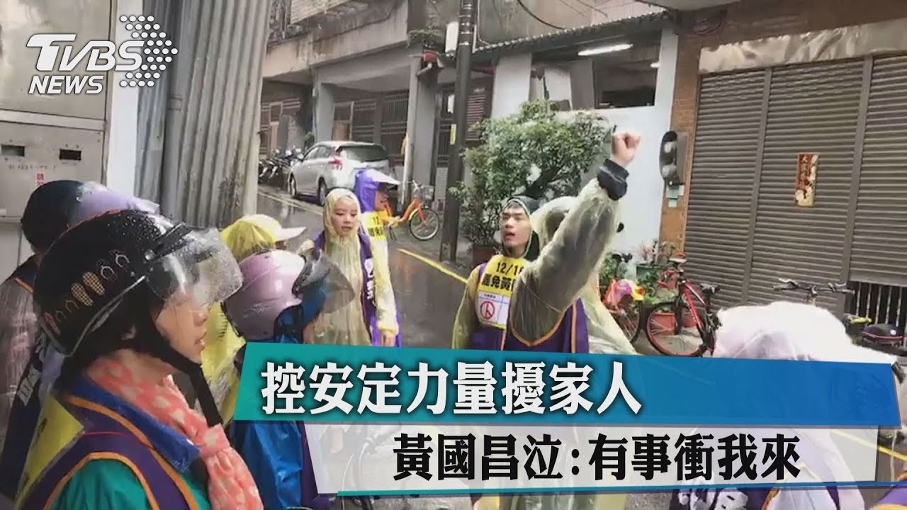 控安定力量擾家人 黃國昌泣:有事衝我來