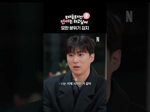옷 박박 찢길 위기의 혁준 | 모태솔로지만 연애는 하고 싶어 시즌2