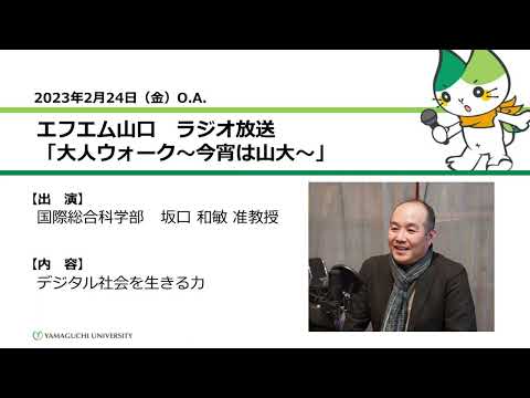 デジタル社会を生きる力　国際総合科学部　坂口 和敏　准教授（23.2.24 O.A.）【山口大学大人ウォーク～今宵は山大】