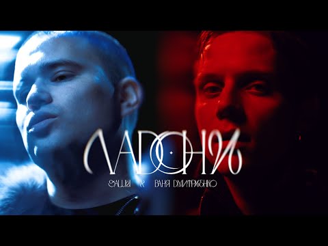 Ваня Дмитриенко and SALUKI