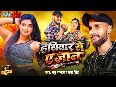 हथियार से ए जान Dhanu Pandey, Prabha Raj — watch video
