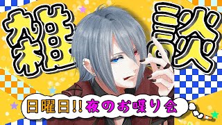 【雑談】憂鬱な月曜に備えよう【ラジオ】