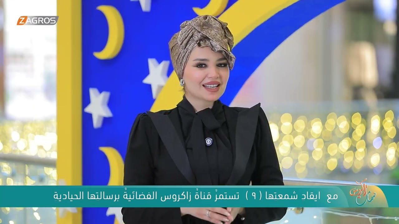 فيديو | مع ايقاد شمعتها الـ 9 تستمر قناة زاكروس الفضائية برسالتها الحيادية | نسمات زاكروس