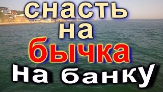 Как вязать снасть для ловли бычка на море