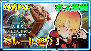 公式PVE【ASA】等倍なので、クレート巡ってメガラプ、デイノサドル探し！！ボス戦準備【バルゲロ】