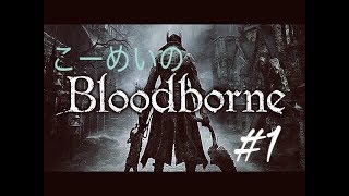Blood borne 初見プレイ　１
