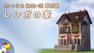 【Minecraft】レンガの家（設計図） - 16ハウス(101-2) | Blueprint: Brick House - 16 House No.101-2