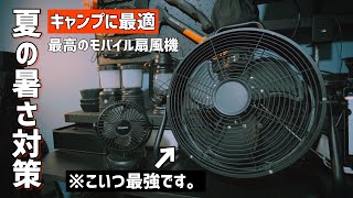【キャンプギア】暑さ対策に最高で無骨なモバイルファンを手に入れました！必須アイテム！バッテリー持ち良し、風量強過ぎるwアウトドア扇風機、サーキュレーター、涼しく夏を過ごしたい。【工場扇】卓上扇風機