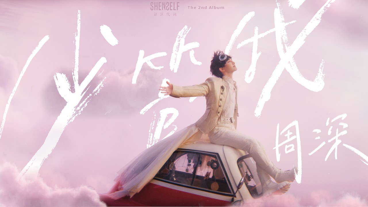 周深 Zhou Shen《少管我》 by ZhouShen — Official Music Video