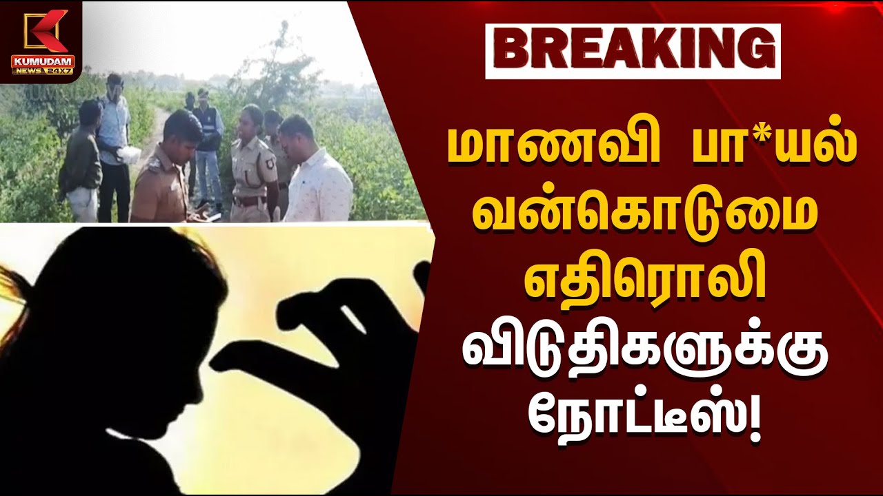 Kovai News | மாணவி பா*யல் வன்கொடுமை எதிரொலி விடுதிகளுக்கு நோட்டீஸ் | Kumudam News