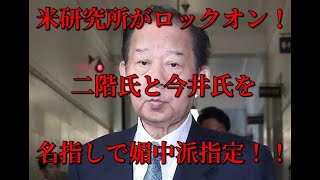 米研究所がロックオン！二階氏と今井氏を名指しで媚中派指定！！