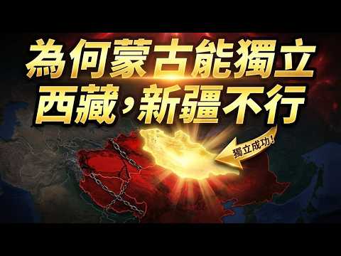 Why could Outer Mongolia become independent? But Tibet and Xinjiang couldn't! The truth behind it...